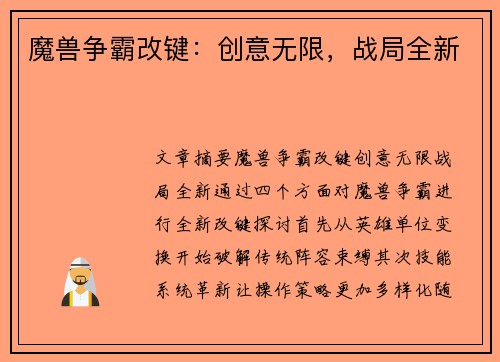魔兽争霸改键:创意无限,战局全新 魔兽争霸改键:创意无限,战局全新