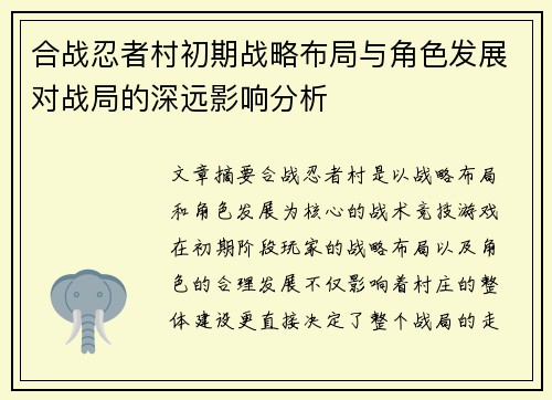 合战忍者村初期战略布局与角色发展对战局的深远影响分析 合战忍者村初期战略布局与角色发展对战局的深远影响分析