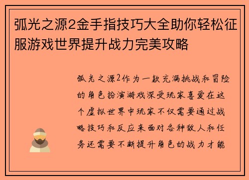 弧光之源2金手指技巧大全助你轻松征服游戏世界提升战力完美攻略