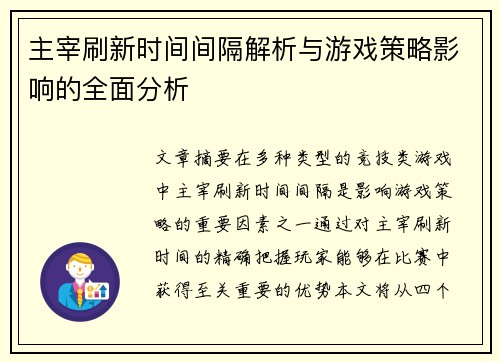 主宰刷新时间间隔解析与游戏策略影响的全面分析 主宰刷新时间间隔解析与游戏策略影响的全面分析