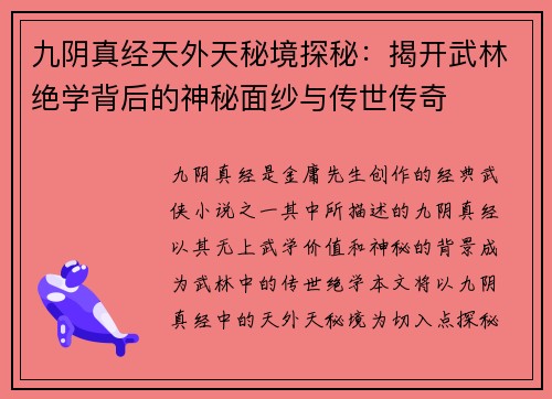 九阴真经天外天秘境探秘:揭开武林绝学背后的神秘面纱与传世传奇 九阴真经天外天秘境探秘:揭开武林绝学背后的神秘面纱与传世传奇