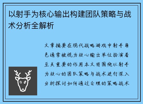 以射手为核心输出构建团队策略与战术分析全解析 以射手为核心输出构建团队策略与战术分析全解析