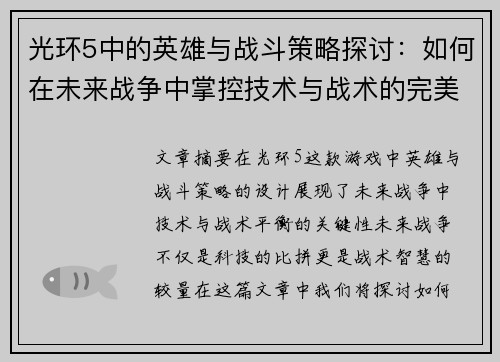光环5中的英雄与战斗策略探讨:如何在未来战争中掌控技术与战术的完美平衡 光环5中的英雄与战斗策略探讨:如何在未来战争中掌控技术与战术的完美平衡