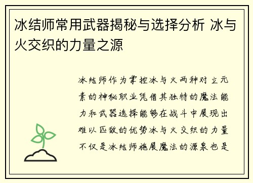 冰结师常用武器揭秘与选择分析 冰与火交织的力量之源 冰结师常用武器揭秘与选择分析 冰与火交织的力量之源