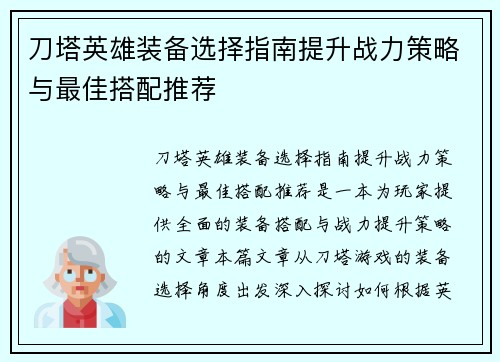 刀塔英雄装备选择指南提升战力策略与最佳搭配推荐 刀塔英雄装备选择指南提升战力策略与最佳搭配推荐