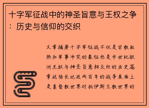 十字军征战中的神圣旨意与王权之争:历史与信仰的交织 十字军征战中的神圣旨意与王权之争:历史与信仰的交织