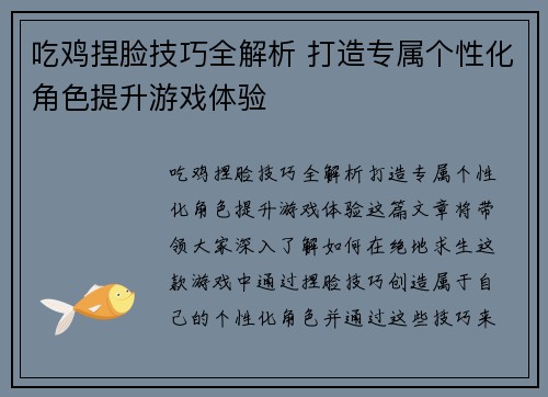 吃鸡捏脸技巧全解析 打造专属个性化角色提升游戏体验 吃鸡捏脸技巧全解析 打造专属个性化角色提升游戏体验