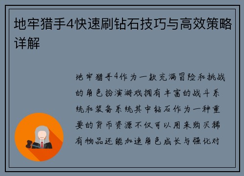 地牢猎手4快速刷钻石技巧与高效策略详解