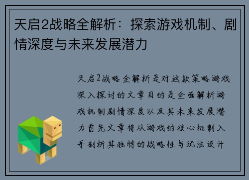 天启2战略全解析：探索游戏机制、剧情深度与未来发展潜力